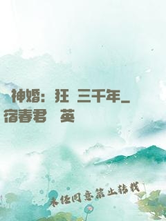 與神婚：狂戀三千年